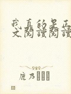 我真的是正派全文阅读阅读