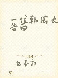 一位韩国太太的告白