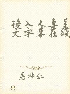 后入人妻美臀中文字幕在线视频