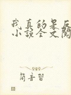 我真的是反派啊小说全文阅读