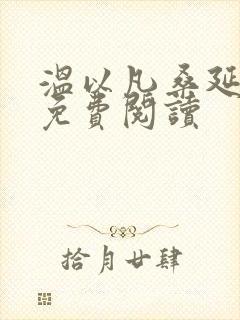 温以凡桑延小说免费阅读