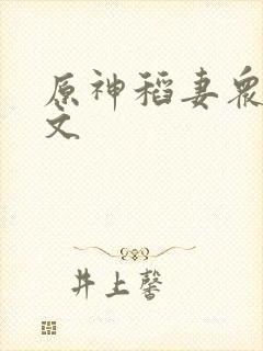 原神稻妻众女h文