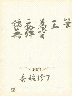 锦衣为王笔趣阁无弹窗