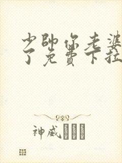 少帅你老婆又跑了免费下拉式漫画