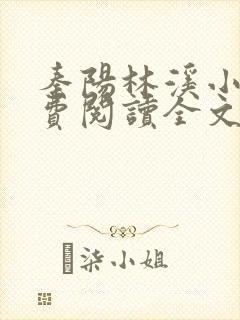 秦阳林溪小说免费阅读全文最新章节封面