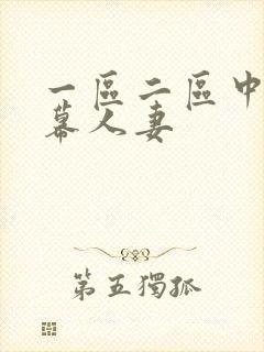 一区二区中文字幕人妻