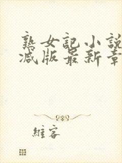 熟女记小说无删减版最新章节更新内封面