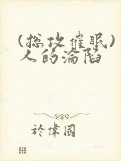 (总攻催眠)美人的沦陷