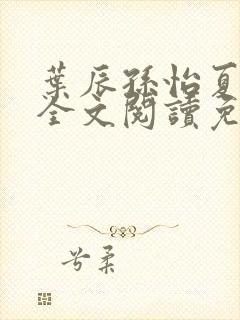 叶辰孙怡夏若雪全文阅读免费封面