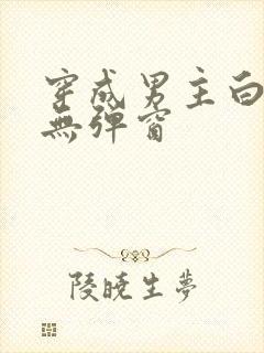 穿成男主白月光无弹窗