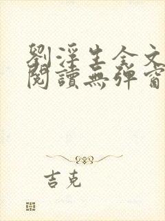 刘浮生全文免费阅读无弹窗