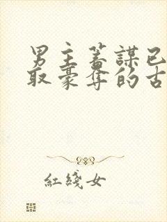 男主蓄谋已久强取豪夺的古言