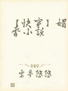 【快穿】媚肉生香小说封面