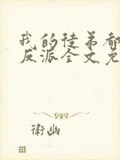 我的徒弟都是大反派全文免费看封面