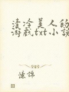 清冷美人的神奇游戏txt小说
