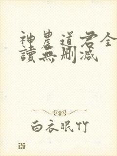 神农道君全文阅读无删减
