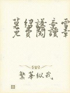 莫绍谦童雪小说免费阅读章节