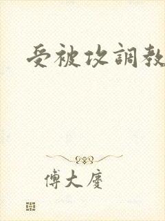 受被攻调教小说