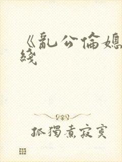 《乱公伦媳》在线