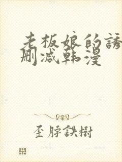 老板娘的诱惑无删减韩漫