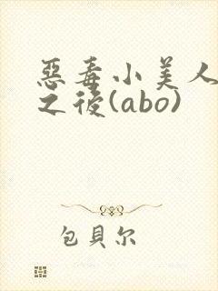 恶毒小美人落难之后(abo)