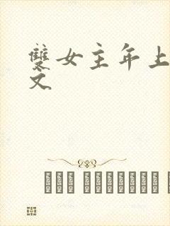 双女主年上高干文