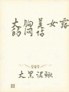 大胸美女露出胸的网站