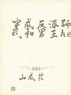 穿成反派师尊后我和男主he了