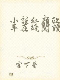 小说红颜政道周平在线阅读