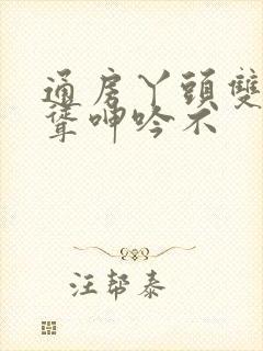 通房丫头双乳高耸呻吟不