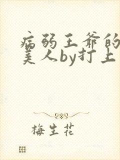 病弱王爷的娇软美人by打上花火完结