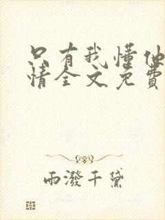 只有我懂他的柔情全文免费阅读封面