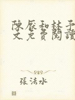 陈厌和林予茴全文免费阅读最新章节