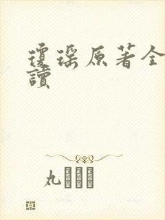 琼瑶原著全文阅读封面