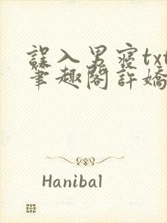 误入男寝txt笔趣阁许娇娇