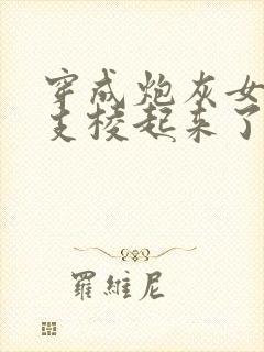 穿成炮灰女配后支棱起来了