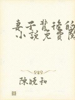 妻子背后的秘密 小说免费阅读