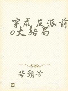 穿成反派前妻po大结局