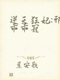 逆天狂妃:邪帝乖乖宠