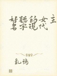 好听的女主小说名字现代