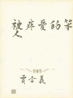 被疼爱的笨蛋美人