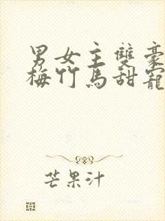 男女主双豪门青梅竹马甜宠文