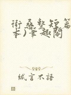 街桑整短篇(全本)笔趣阁