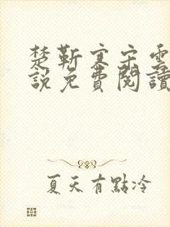 楚靳寒宋云绯小说免费阅读最新章节