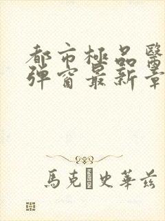 都市极品医神无弹窗最新章节