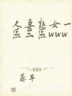 人妻熟女一区二区三区www