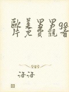 欧美男男gay片免费观看