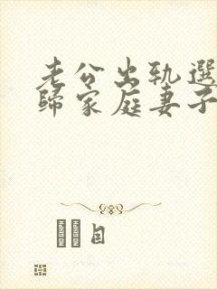 老公出轨选择回归家庭妻子该怎么做封面