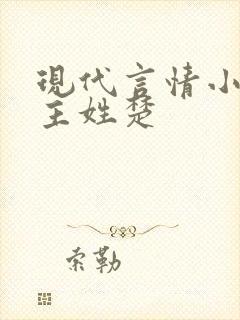 现代言情小说男主姓楚