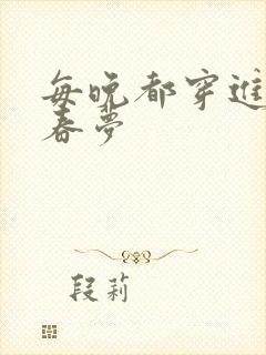 每晚都穿进男神春梦